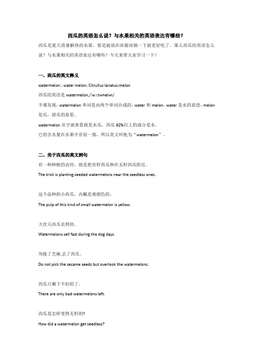 西瓜的英语怎么说？与水果相关的英语表达有哪些？