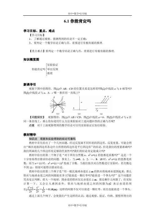 北师大版-数学-八年级下册--6.1你能肯定吗 导学案