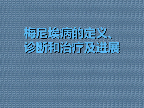 梅尼埃病的定义、诊断和治疗及进展