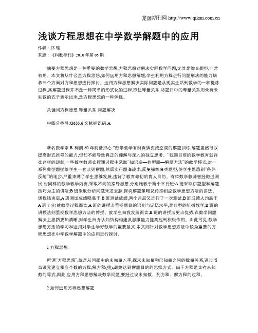 浅谈方程思想在中学数学解题中的应用