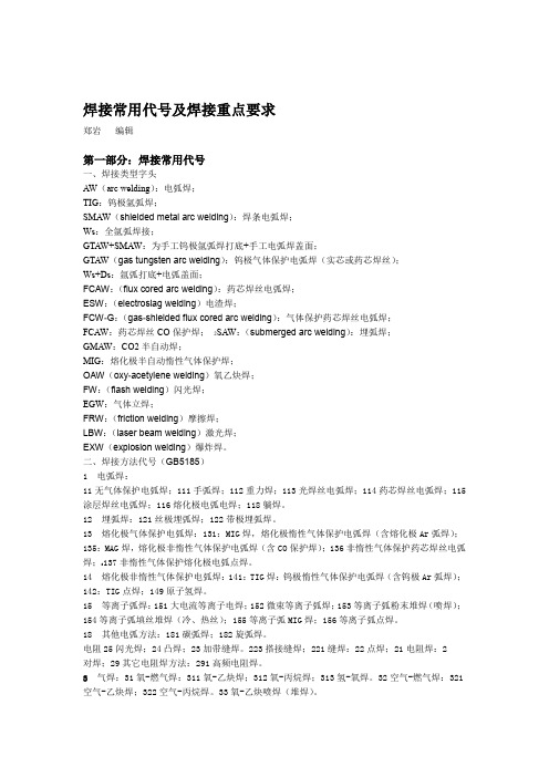 焊接常用代号及焊接重点要求