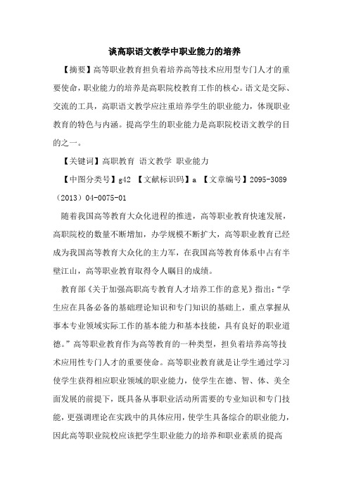 谈高职语文教学中职业能力的培养