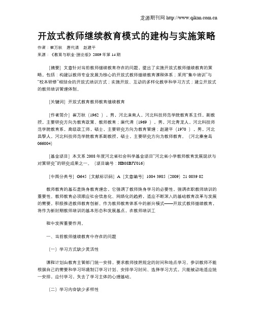 开放式教师继续教育模式的建构与实施策略.doc