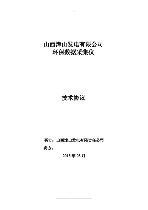 环保数采仪技术协议