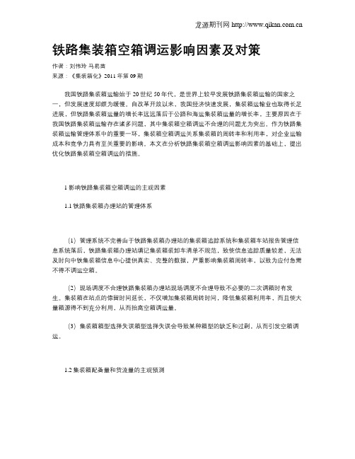 铁路集装箱空箱调运影响因素及对策