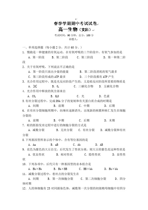 广西钦州市第一中学2012-2013学年高一下学期期中考试生物(文)试题