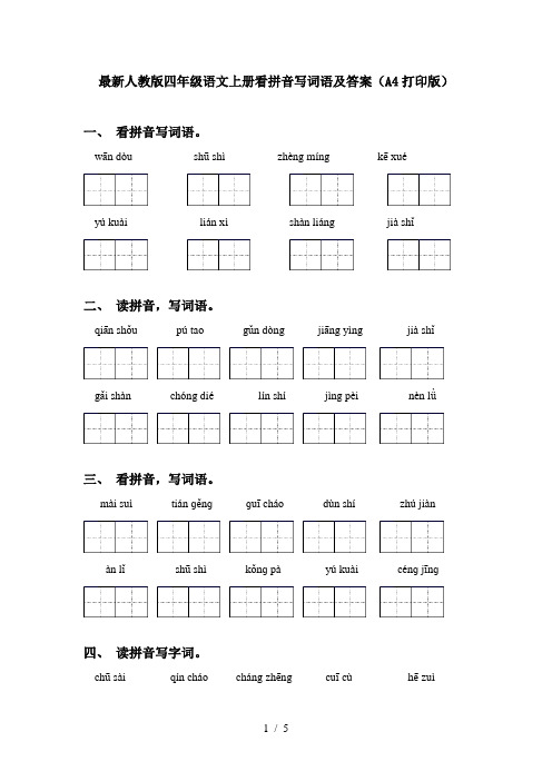 最新人教版四年级语文上册看拼音写词语及答案(A4打印版)