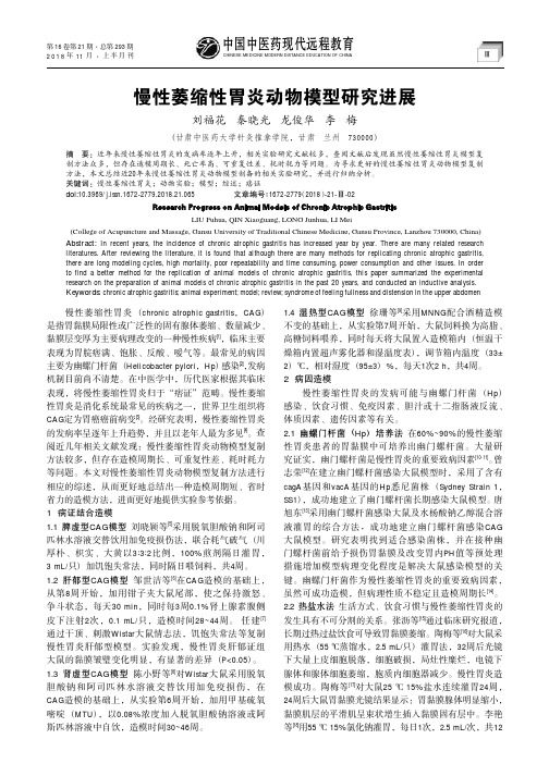 慢性萎缩性胃炎动物模型研究进展