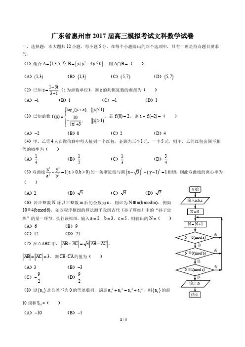 【广东省惠州市】2017届高三模拟考试文科数学试卷