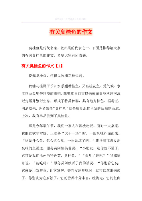 有关臭桂鱼的作文