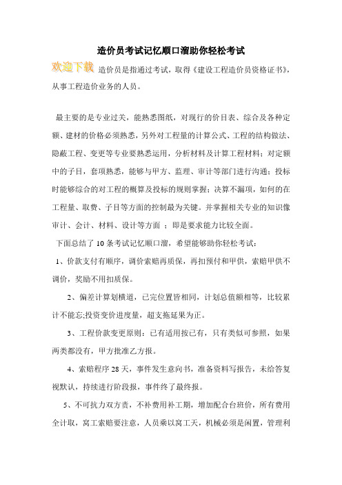 造价员考试记忆顺口溜助你轻松考试