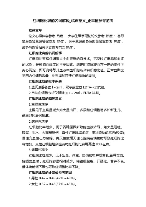 红细胞比容的名词解释临床意义正常值参考范围