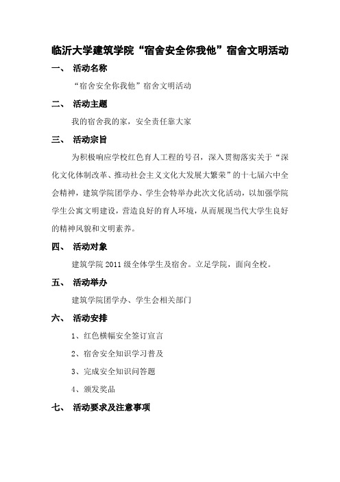 临沂大学建筑学院“宿舍安全你我他”宿舍文明活动