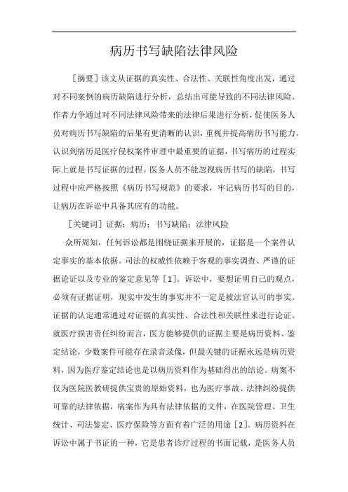 病历书写缺陷法律风险