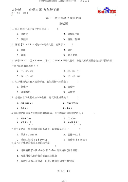 化学肥料习题和答案-人教版化学初三下第十一单元112