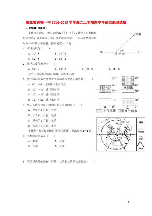 湖北省黄梅一中高二地理上学期期中试题