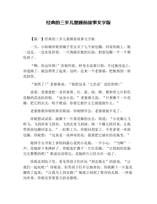 经典的三岁儿童睡前故事文字版
