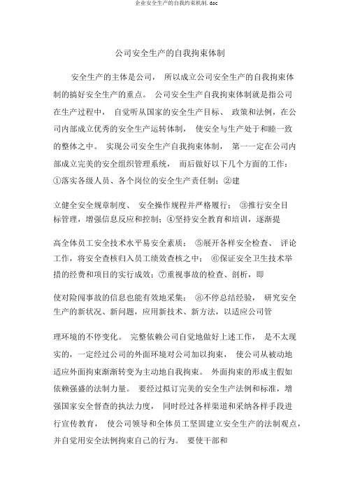 企业安全生产的自我约束机制.doc