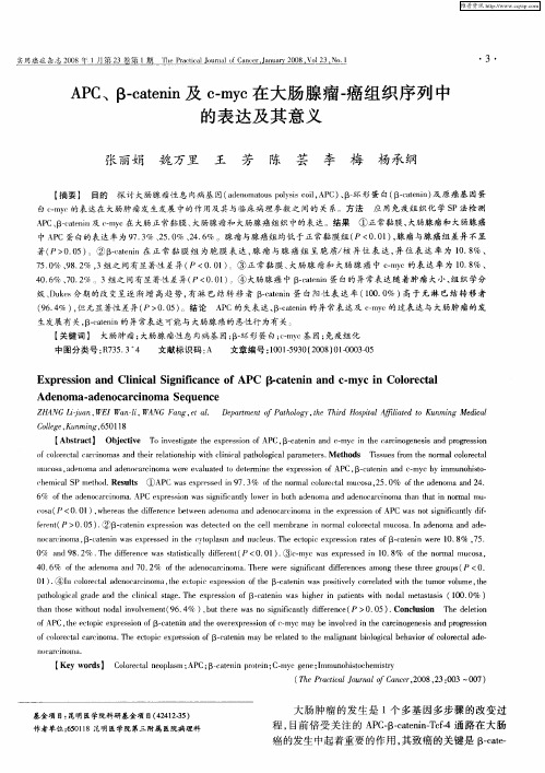 APC、β-catenin及c-myc在大肠腺瘤-癌组织序列中的表达及其意义