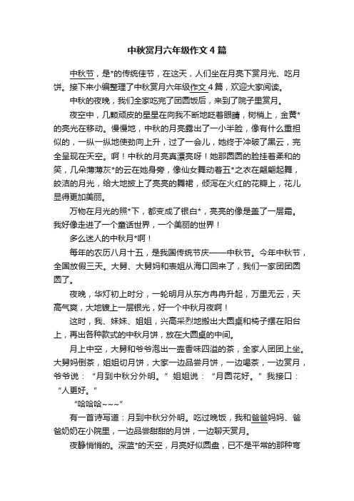 中秋赏月六年级作文4篇
