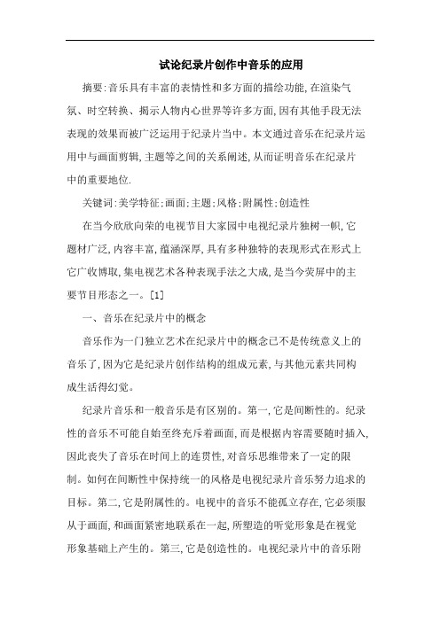 纪录片创作中音乐应用论文