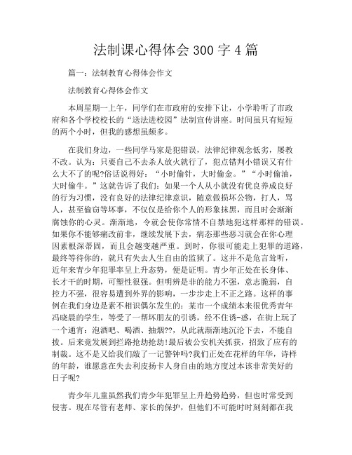 法制课心得体会300字4篇
