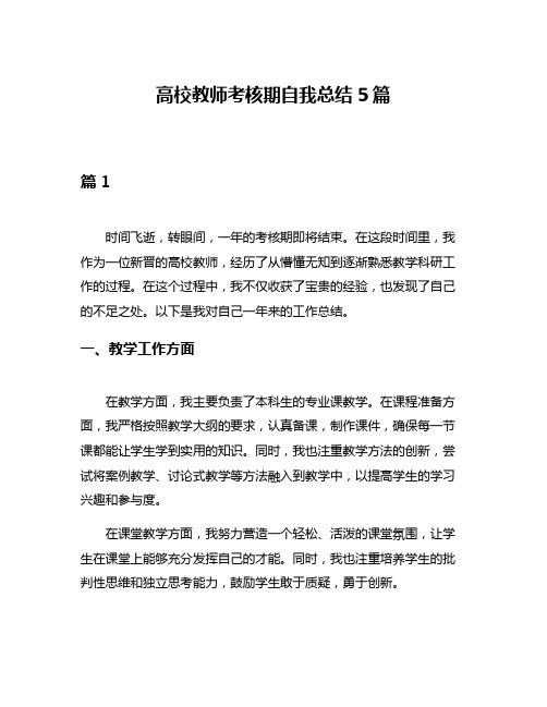 高校教师考核期自我总结5篇