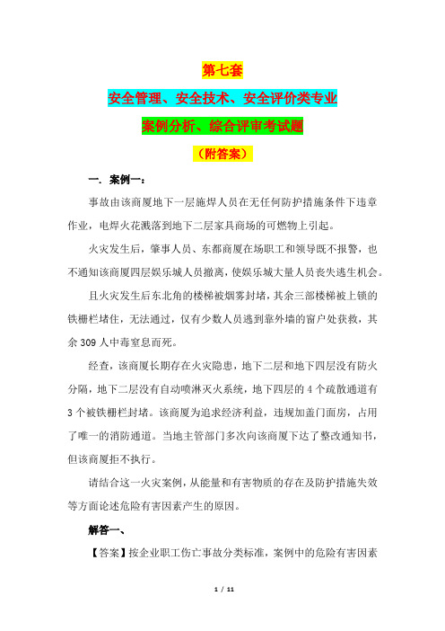 第七套：安全管理、安全技术、安全评价类专业案例分析、综合评审考试题(附答案)