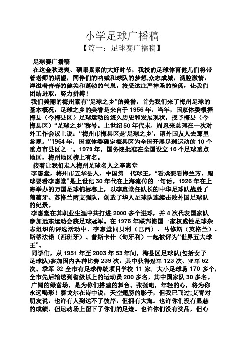 小学足球广播稿
