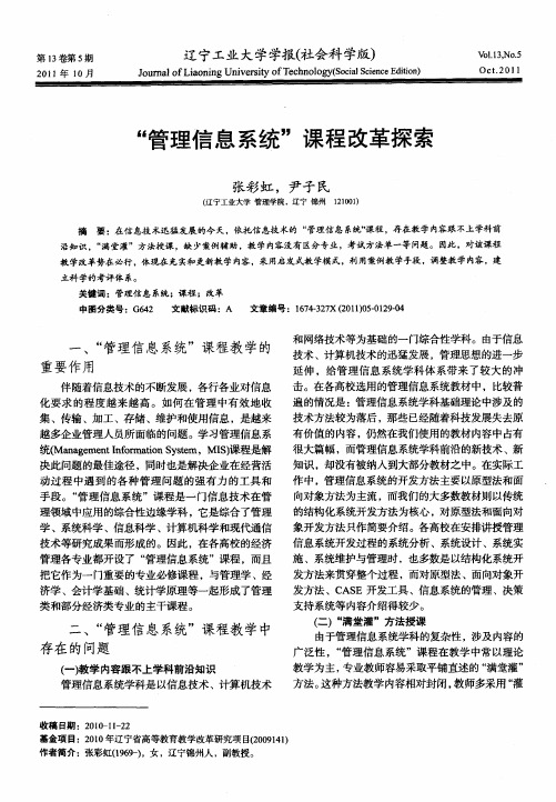 “管理信息系统”课程改革探索