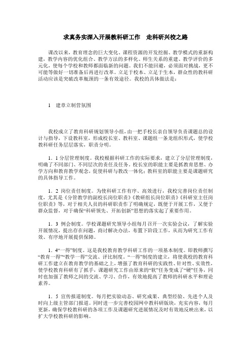求真务实深入开展教科研工作 走科研兴校之路