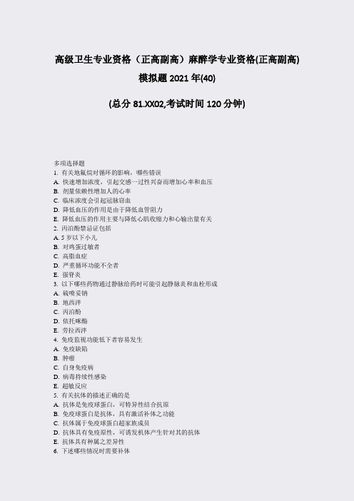 高级卫生专业资格正高副高麻醉学专业资格(正高副高)模拟题2040)_真题-无答案21