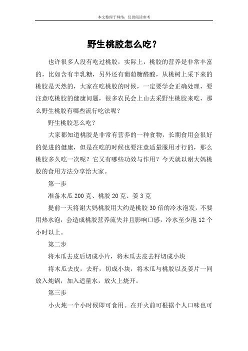 野生桃胶怎么吃？