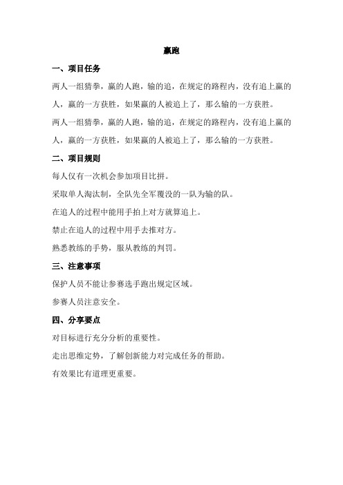 素质拓展项目赢跑
