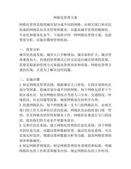 网格化管理方案
