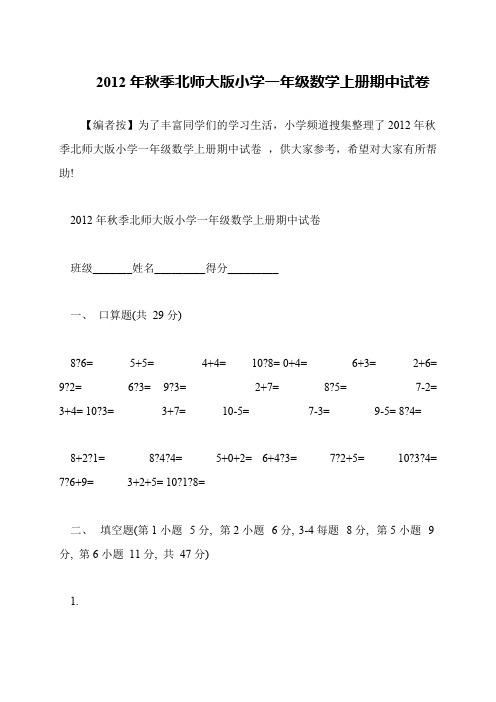 2012年秋季北师大版小学一年级数学上册期中试卷
