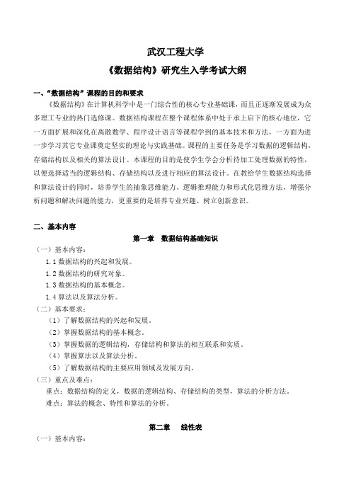 2018年武汉工程大学835数据结构研究生入学考研大纲硕士研究生入学考试大纲