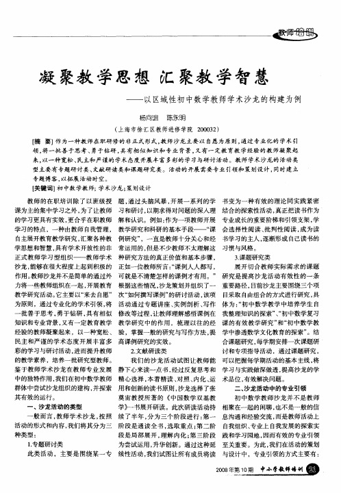 凝聚教学思想 汇聚教学智慧——以区域性初中数学教师学术沙龙的构建为例