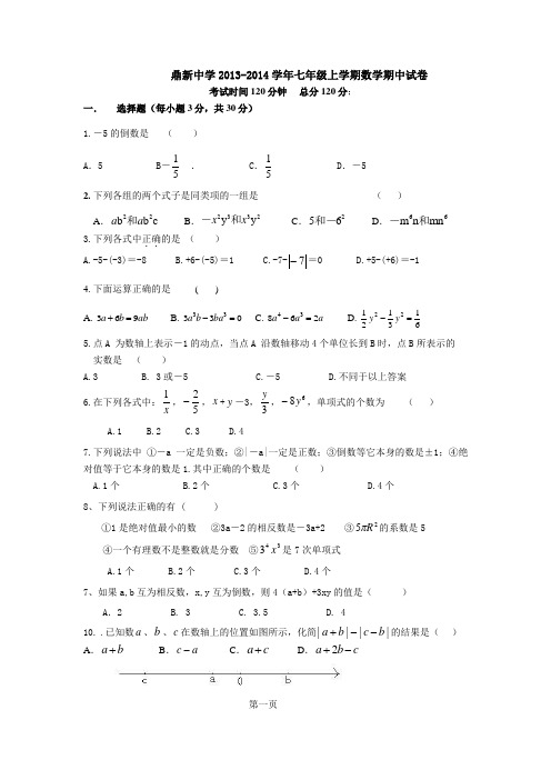 2013-2014年七年级上数学期中