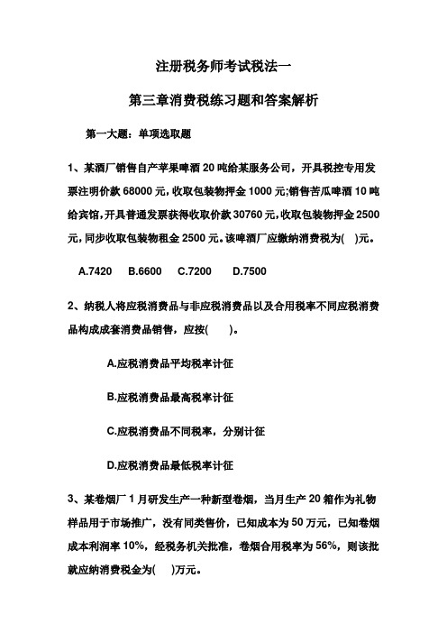 2021年注册税务师考试税法一第三章消费税练习题和答案解析