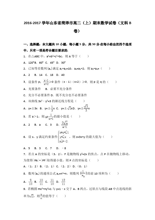 《解析》山东省菏泽市2016-2017学年高二上学期期末数学试卷(文科b卷)Word版含解析