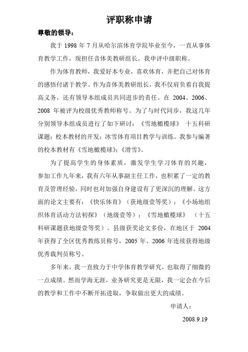 体育教师评中一职称申请