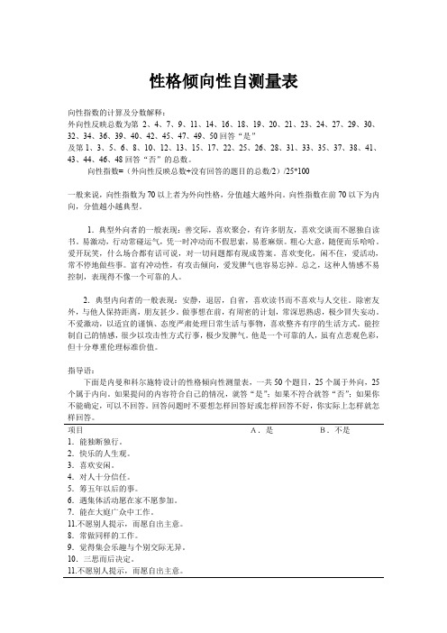 性格倾向性自测量表