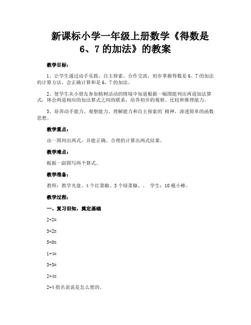 新课标小学一年级上册数学《得数是67的加法》的教案