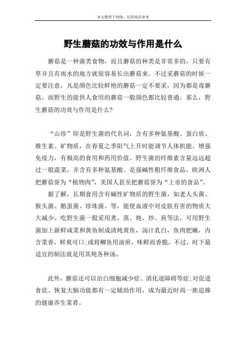 野生蘑菇的功效与作用是什么