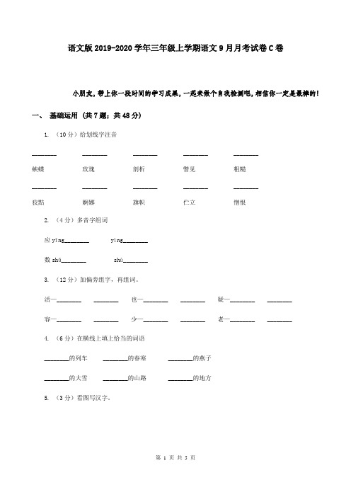 语文版2019-2020学年三年级上学期语文9月月考试卷C卷