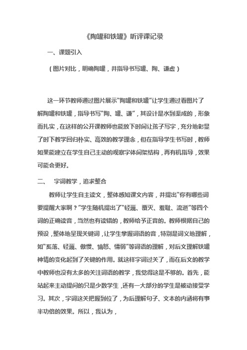 最新人教版小语三年级上册《陶罐和铁罐》听评课记录