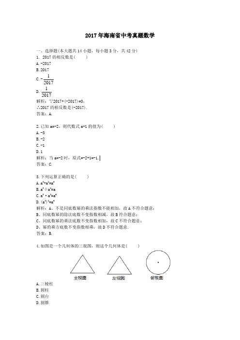 【精校】2017年海南省中考真题数学