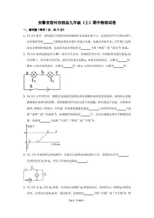 安徽省宿州市泗县九年级(上)期中物理试卷