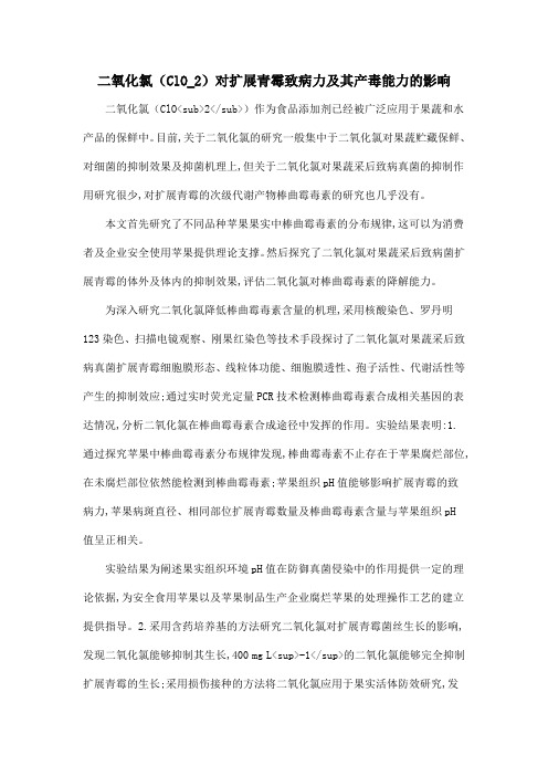 二氧化氯(ClO_2)对扩展青霉致病力及其产毒能力的影响